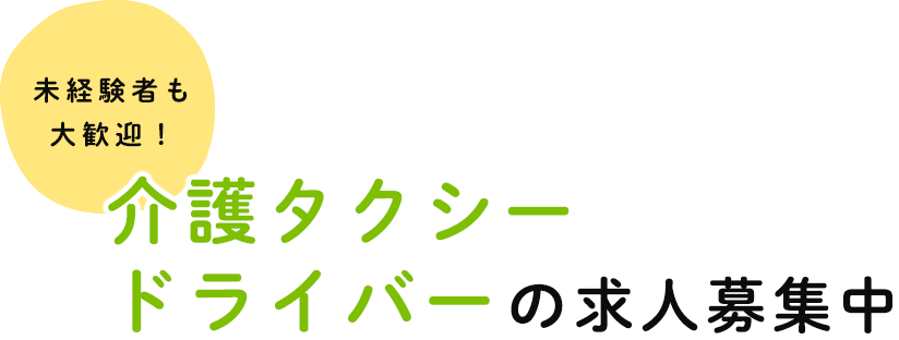 未経験者も大歓迎 介護タクシードライバーの求人募集中